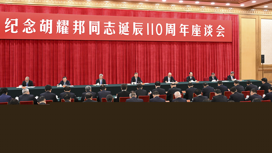 中共中央舉行紀(jì)念胡耀邦同志誕辰110周年座談會 習(xí)近平發(fā)表重要講話